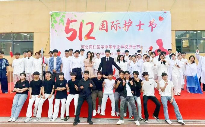 河北同仁医学中等专业学校举办“5.12国际护士节"活动