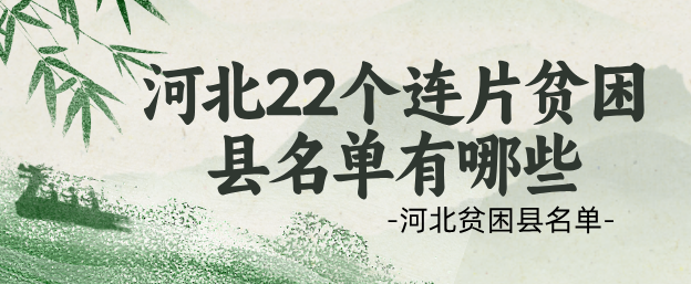 河北22个连片贫困县.png
