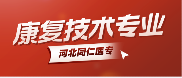 河北同仁医专好就业吗.png