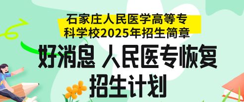 石家庄人民医学高等专科学校招生计划2025.png