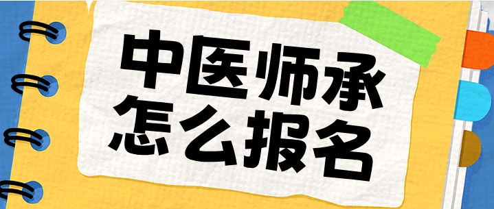 走中医师承考医师证需要什么条件？怎么报考吗？-河北同仁医学院