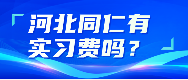 河北同仁医学中等专业学校第三年就业有实习费吗？