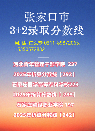 张家口3+2录取分数线.png
