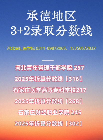 承德护理专业3+2分数线.png