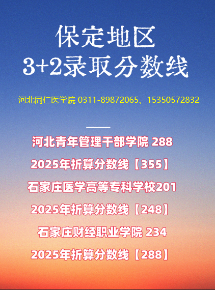 保定地区3+2录取分完上学.png
