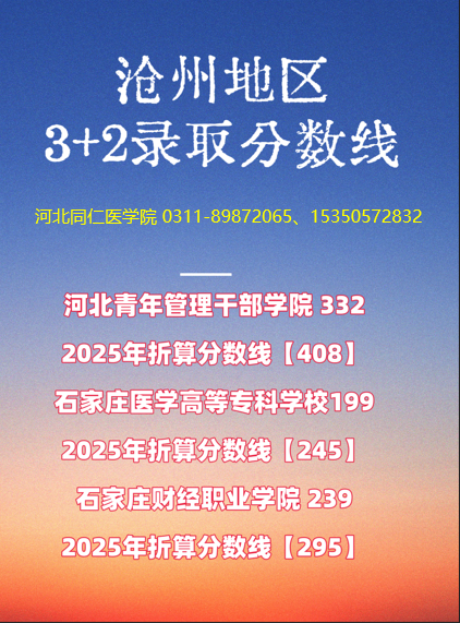 沧州地区3+2录取分数线.png