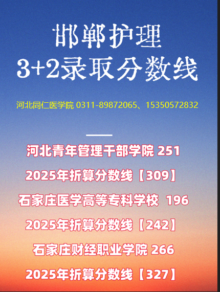 邯郸地区护理3+2录取分析.png