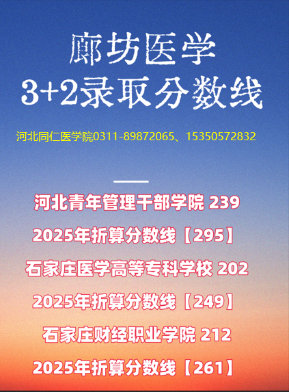 廊坊地区3+2录取分数线.png