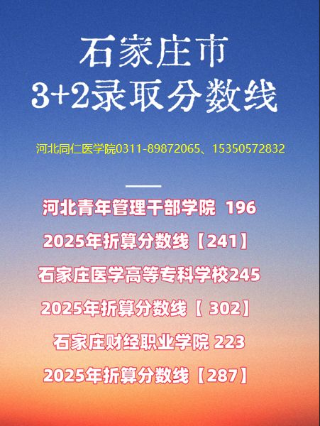 石家庄3+2录取分数线.png