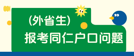 外省学生报考河北同仁医学院户口迁移手续.png 外省学生报考河北同仁医学院户口迁移手续.png