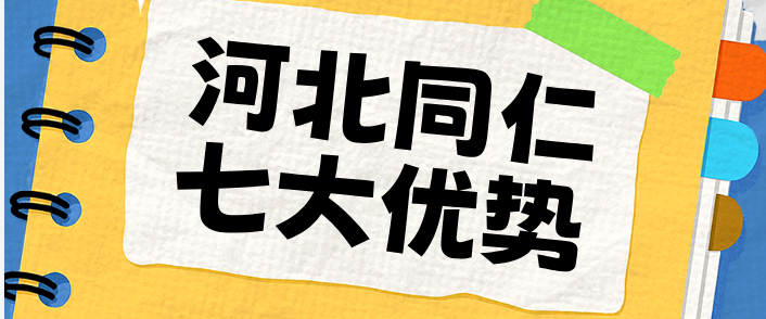 河北同仁七大优势.png