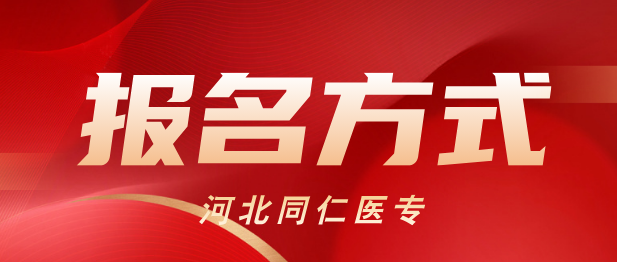河北同仁医学院报名方式.png