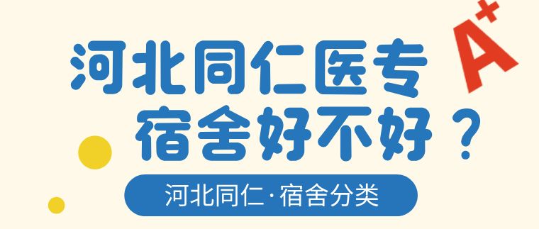 河北同仁医学院宿舍分类好不好.png