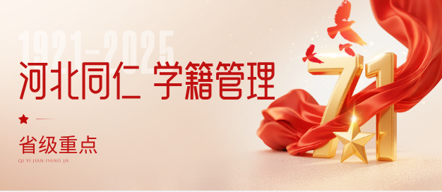 河北同仁医学院学籍管理制度.png