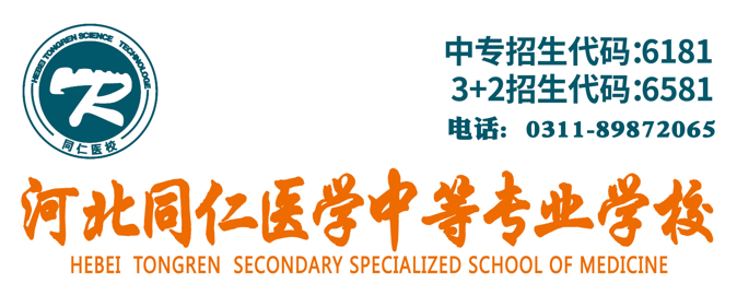 河北同仁医学中等 专业学校招生计划.png