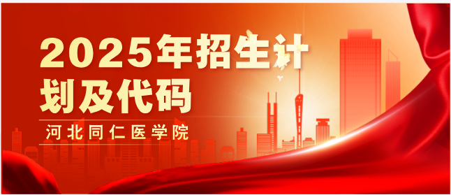 河北同仁医学院招生计划和招生底阿妈.png