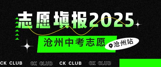 沧州志愿填报2025.png