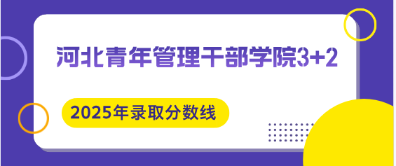 河北青年管理干部学院3+2分数线.png