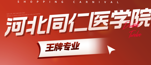 河北同仁医学院王牌专业.png 河北同仁医学院王牌专业.png