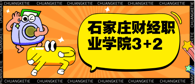 石家庄财经职业学院3+2l.png
