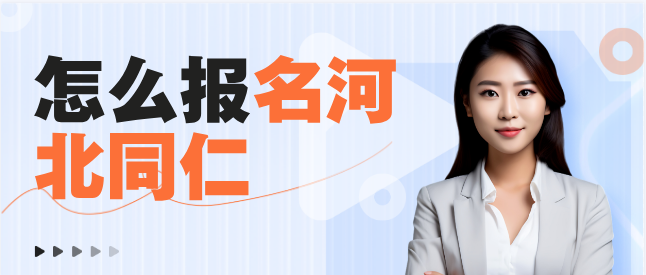 河北同仁医学中等专业学校报名路程.png