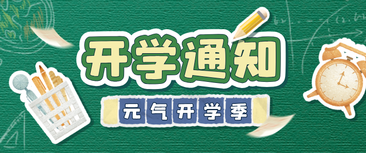 石家庄同仁医学院开学时间确定.png