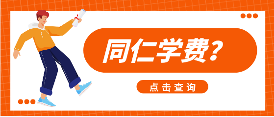 河北同仁学费多少？.png