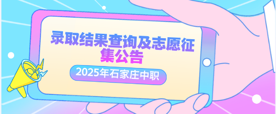 2025年中职学校录取结果查询和征集志愿.png