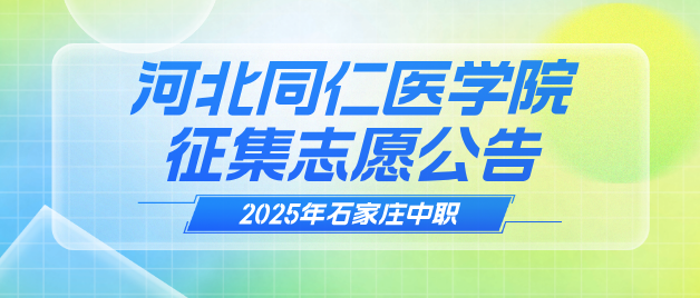 河北同仁医学中等专业学校征集志愿.png