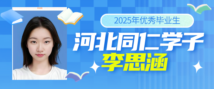 河北同仁医学院学子李思涵.png