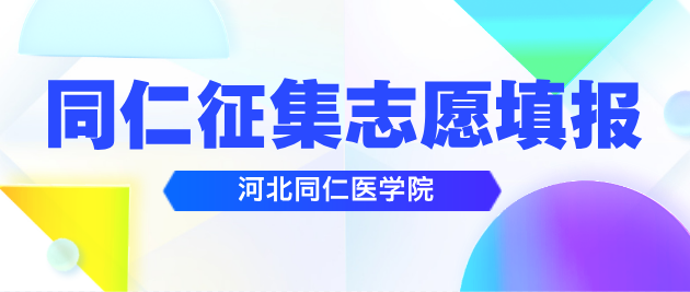 同仁征集志愿填报.png
