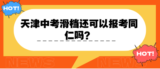 天津滑档还可以报考河北同仁医学院吗.png