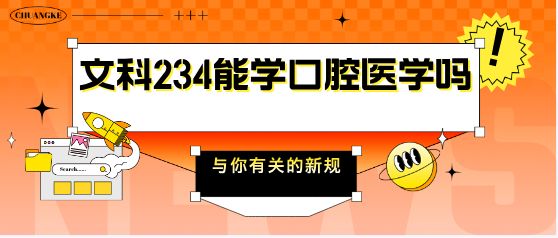 高考文科234可以上口腔医学吗.png