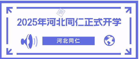 河北同仁医学院正式开学.png