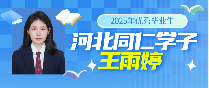 河北同仁医学院优秀学子王玉婷.png
