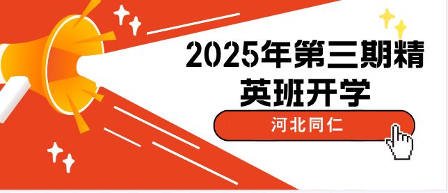 河北同仁医学院第三期精英班开学.png