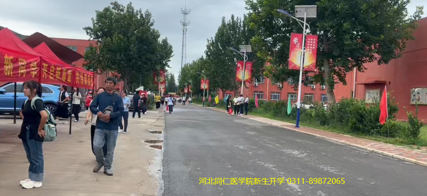 河北同仁医学院开学了05.png