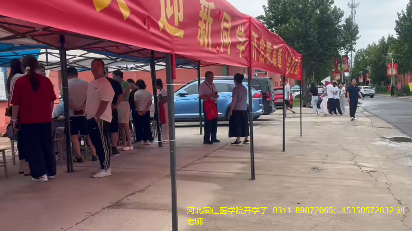 河北同仁医学院开学了01.png