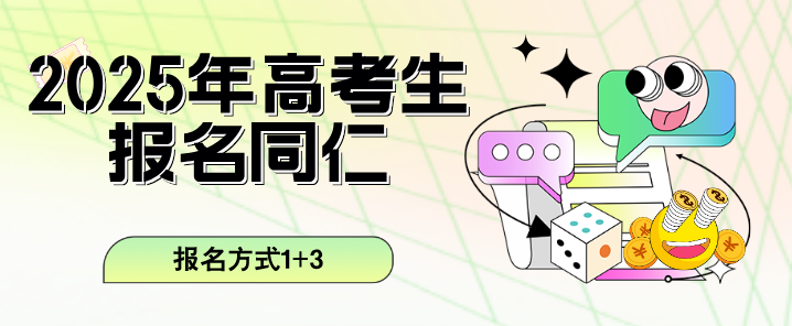 河北高考生报名河北同仁医学院报名方式有哪些.png