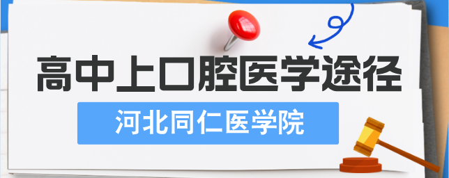 高中上口腔医学的途径吗.png