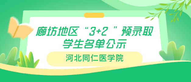 河北同仁医学院狼蝠地区3+2公示名单.png