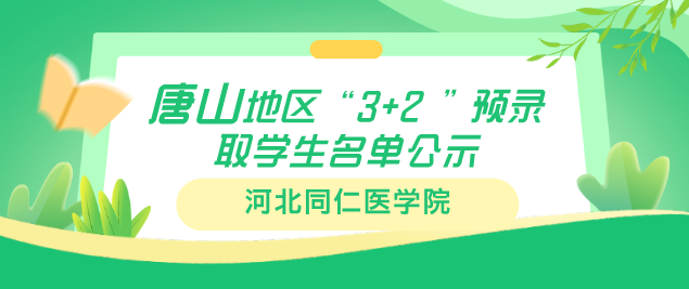 河北同仁医学院唐山地区3+2.png