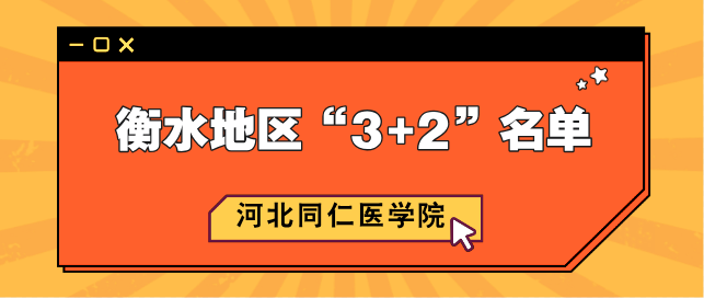 河北同仁医学院衡水地区3+2.png