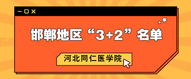 河北同仁医学院邯郸地区3+2名单.png
