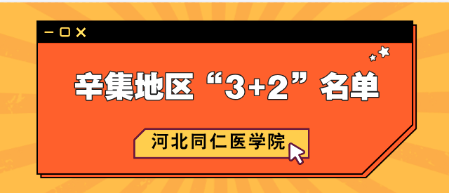 河北同仁医学院辛集地区3+2名单.png