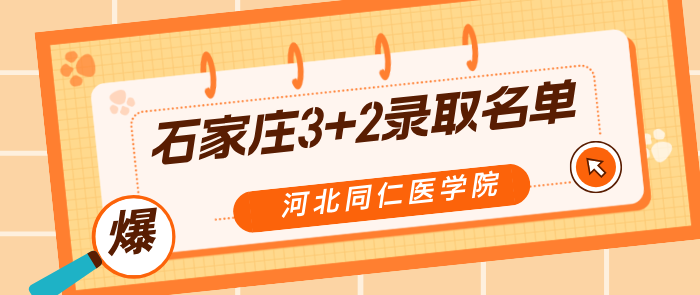 河北同仁医学院石家庄地区录取3+2名单.png