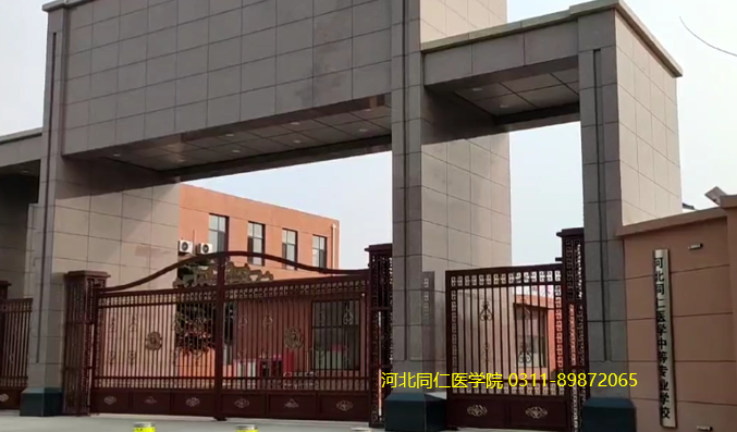河北同仁医学中等专业学校北大门口.png