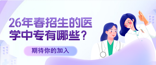 2026年春季招生的医学中专有哪些.png