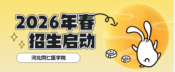 河北同仁医学中等专业学校春季招生启动.png
