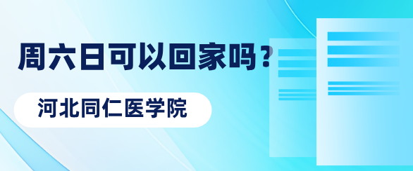 河北同仁医学中等专业学校周末放假吗？家长可以去接孩子吗？